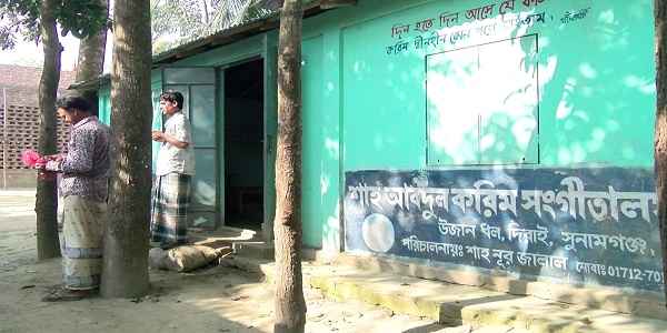 ৪০ বছরেও চালু কারা যায়নি শাহ্ আব্দুল করিম সংগীতালয় - Banglar Mati