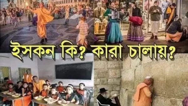ইসকন কি.? কারা চালায়.? বাংলাদেশে তাদের উদ্দেশ্য কি - Banglar Mati