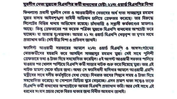 যুবলীগ নেতা মুন্নাকে বিএনপির কর্মী বানানোর চেষ্টা: ২১নং ওয়ার্ড বিএনপির নিন্দা - Banglar Mati