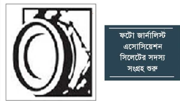 নতুন সদস্য আহবান করছে বাংলাদেশ ফটো জার্নালিষ্ট এসোসিয়েশন - Banglar Mati