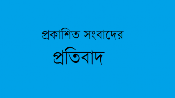প্রকাশিত সংবাদের প্রতিবাদ - Banglar Mati