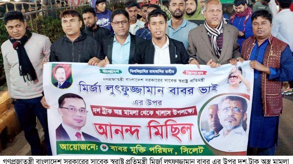 সাবেক স্বরাষ্ট্র প্রতিমন্ত্রী  বাবর এর মুক্তিতে সিলেটে আনন্দ মিছিল - Banglar Mati