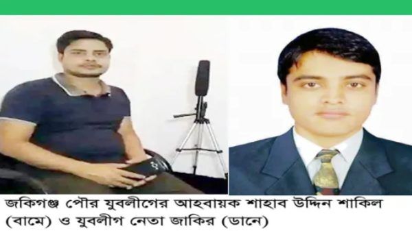 জকিগঞ্জে অপপ্রচারে লিপ্ত পৌর যুবলীগের আহবায়ক শাকিল ও জাকির গংরা - Banglar Mati