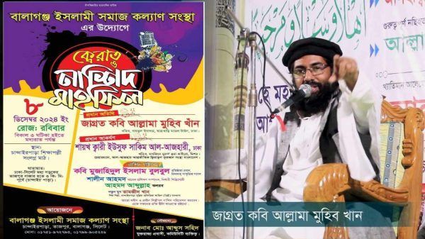 বালাগঞ্জে আসছেন জাগ্রত কবি মুহিব খান - Banglar Mati