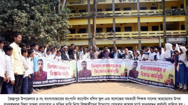 জৈন্তাপুরে শিক্ষকের মুক্তির দাবীতে শিক্ষার্থীদের মানববন্ধন - Banglar Mati