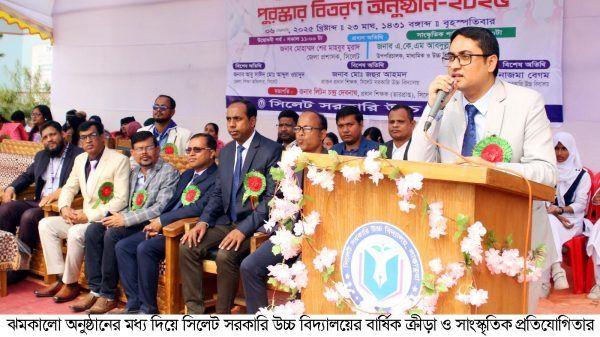 ঝমকালো অনুষ্ঠানের মধ্য দিয়ে সিলেট সরকারি উচ্চ বিদ্যালয়ের বার্ষিক ক্রীড়া ও সাংস্কৃতিক প্রতিযোগিতার পুরস্কার বিতরণ - Banglar Mati