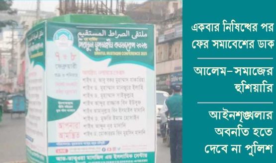 সিলেটে আবারো আহলে হাদিসের সমাবেশের ডাক : শান্ত সিলেট কে অস্থিতিশীল করার পায়তারা: আলেম সমাজের বক্তব্য - Banglar Mati