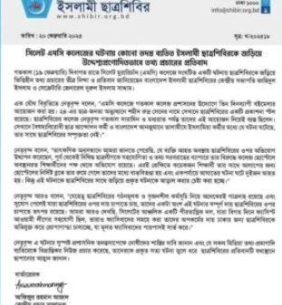 এমসি কলেজে সংঘটিত ঘটনায় ছাত্রশিবিরকে জড়িয়ে ভিত্তিহীন তথ্য প্রচারের তীব্র নিন্দা ও প্রতিবাদ - Banglar Mati