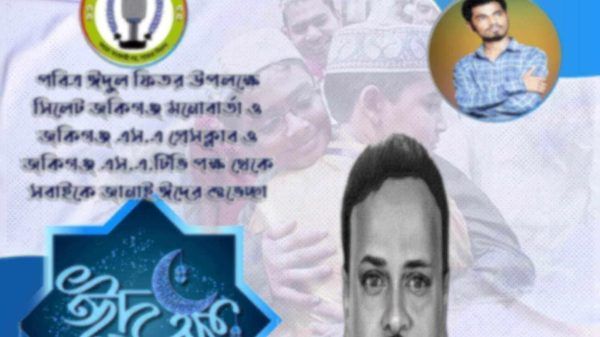 পবিত্র ঈদুল ফিতর উপলক্ষ্যে সিনিয়র সাংবাদিক ফররুখ আহমদ চৌধুরীর ঈদ শুভেচ্ছা  - Banglar Mati
