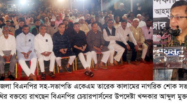 একেএম তারেক কালামের নাগরিক শোক সভায় খন্দকার মুক্তাদির - Banglar Mati