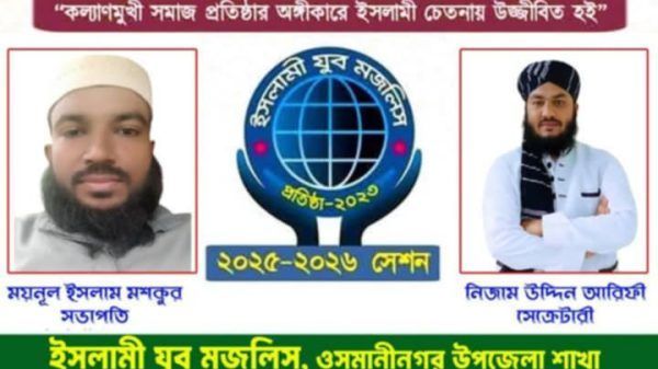 ইসলামী যুব মজলিস ওসমানীনগর উপজেলা শাখার যুব কাউন্সিল অনুষ্ঠিত - Banglar Mati