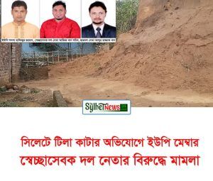 সিলেটের শহরতলীতে টিলা কাটার অভিযোগে ইউপি সদস্য সহ ৫ জনের বিরুদ্ধে অভিযোগ - Banglar Mati