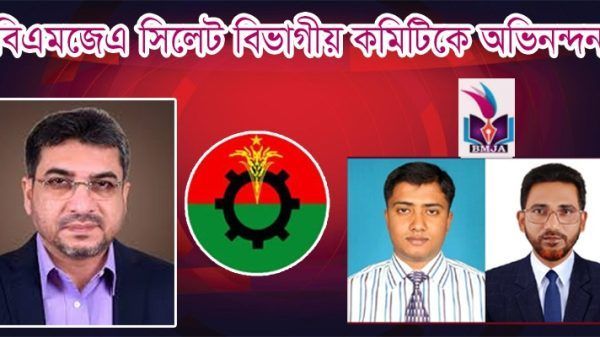 বিএমজেএ সিলেট বিভাগীয় কমিটিকে অভিনন্দন জানিয়েছেন মিফতাহ সিদ্দিকী - Banglar Mati
