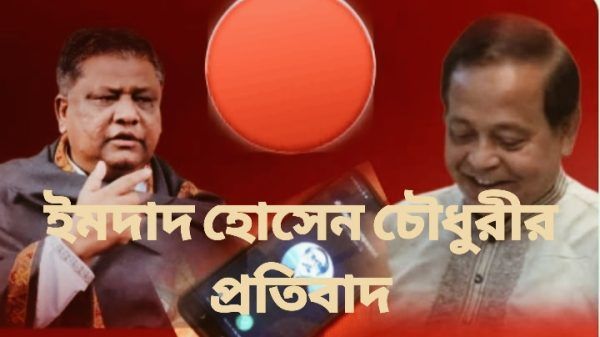 মহানগর বিএনপির সাধারণ সম্পাদক ইমদাদ হোসেন চৌধুরীর প্রতিবাদ - Banglar Mati