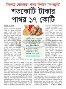 আওয়ামী লীগ নেতাকে বিশেষ সুবিধা দিতে ১০০ কোটি টাকার পাথর  ১৭ কোটিতে নিলাম - Banglar Mati