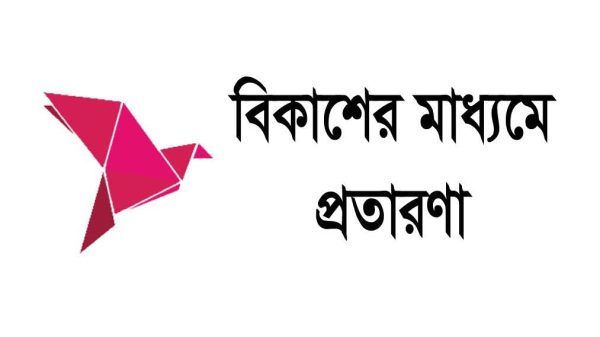 সিলেটে বিকাশ থেকে ২২ হাজার টাকা খোয়ালেন ব্যাংকের জিএম সিরাজুল হক চৌধুরী - Banglar Mati