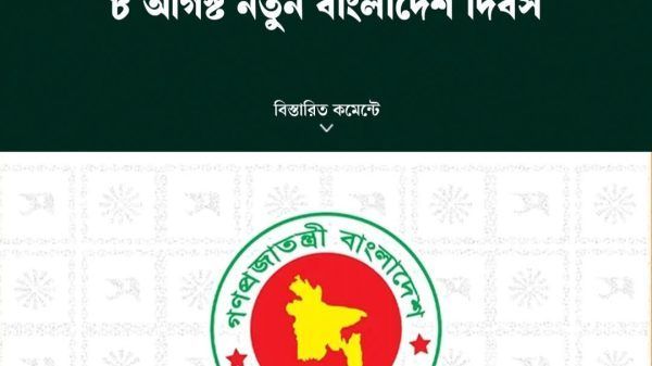 ৮ আগষ্ট নতুন বাংলাদেশ ও ১৬ জুলাই শহীদ আবু সাইদ দিবস - Banglar Mati