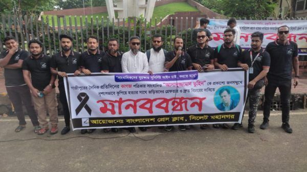 সাংবাদিক তুহিন হত্যার প্রতিবাদে বাংলাদেশ প্রেসক্লাব সিলেট মহানগরের মানব বন্ধন অনুষ্ঠিত - Banglar Mati