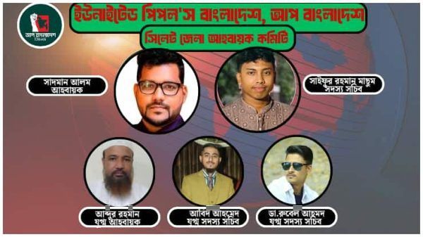 'আপ বাংলাদেশ' সিলেট জেলা শাখার আহ্বায়ক কমিটি ঘোষণা - Banglar Mati