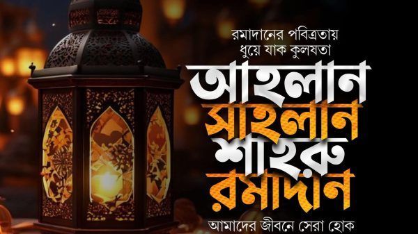 হিজরি ক্যালেন্ডার অনুযায়ী বুধবার ১৮ ফেব্রুয়ারী পবিত্র মোহে রমজান - Banglar Mati