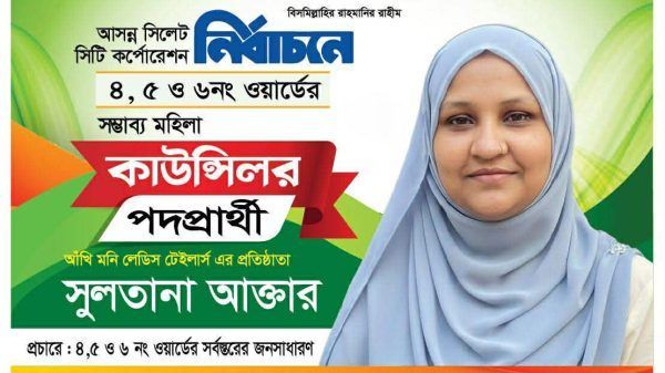 সিসিকের ৪,৫,ও ৬ নং ওয়ার্ডে সংরক্ষিত মহিলা কাউন্সিলর পদে পদপ্রার্থী সুলতানা আক্তার সর্বমহলে আলোচনায় - Banglar Mati