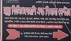 প্রশাসনের চোখ ফাঁকি দিয়ে রিকাবী বাজারে ফিজিওথেরাপির নামে স্বপ্না হ্যাপির রমরমা দেহ ব্যবসা - Banglar Mati