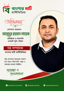 banglarmati মাল্টিমিডিয়ার সহ সম্পাদক হিসাব মাহমুদুর রহমান লায়েক ও মাল্টিমিডিয়া ইনচার্জ হিসাবে যোগদান করলেন আরমান আহমদ নাঈম - Banglar Mati
